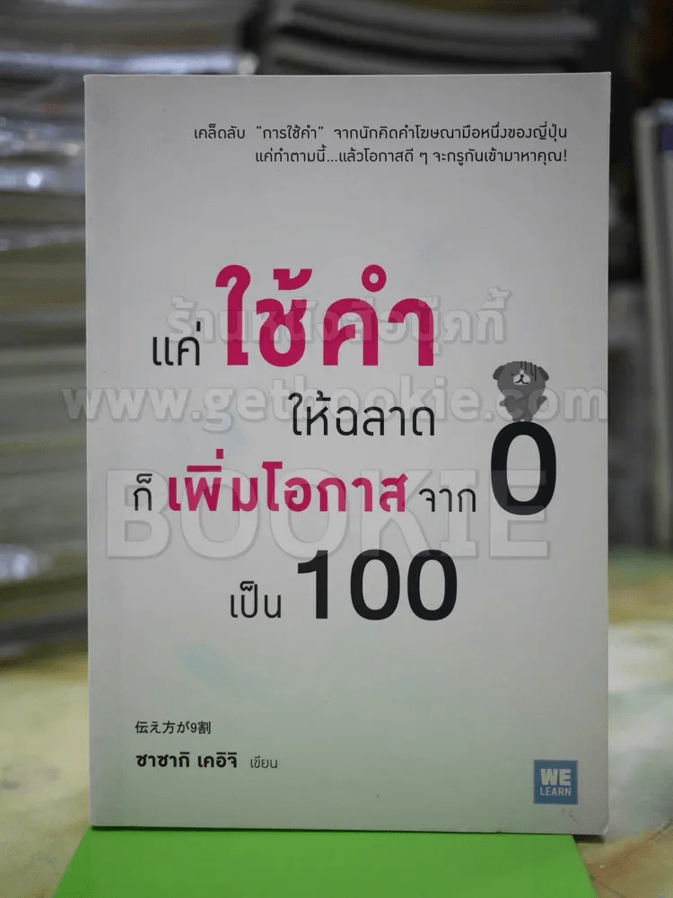 แค่ใช้คำให้ฉลาดก็เพิ่มโอกาสจาก 0 เป็น 100 รูปที่ 1