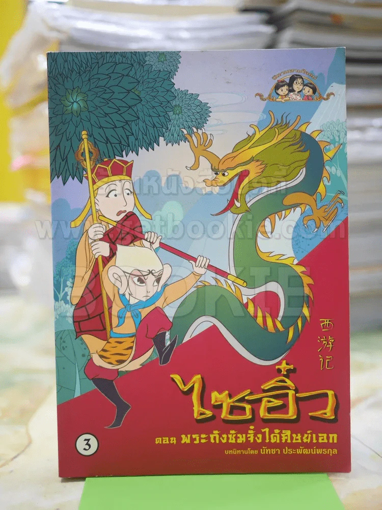 ไซอิ๋ว ตอน พระถังซัมจั๋มได้ศิษย์เอก(เล่ม 3) รูปที่ 1