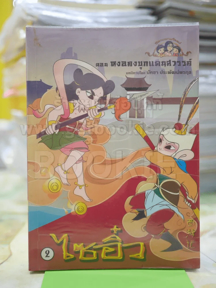 ไซอิ๋ว ตอน หงอคงบุกแดนสวรรค์ (เล่ม2) รูปที่ 1