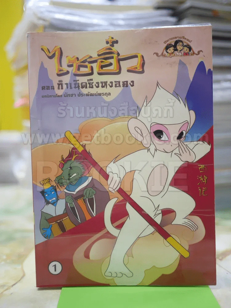 ไซอิ๋ว ตอนกำเนิดซึงหงอคง เล่ม 1 รูปที่ 1