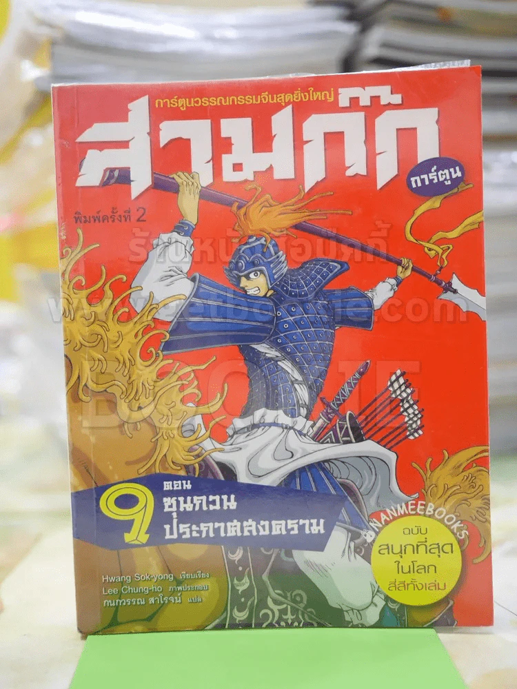 สามก๊ก การ์ตูน ตอนซุนกวนประกาศสงคราม เล่ม9 รูปที่ 1