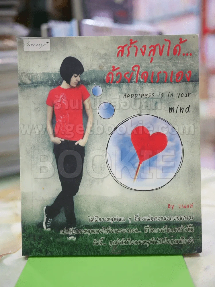 สร้างสุขได้ด้วยใจเราเอง รูปที่ 1