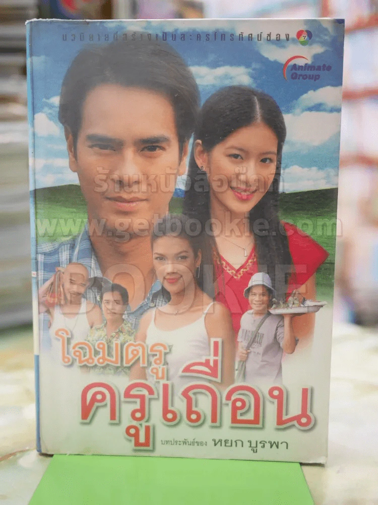 โฉมตรู ครูเถื่อน โดย หยก บูรพา รูปที่ 1