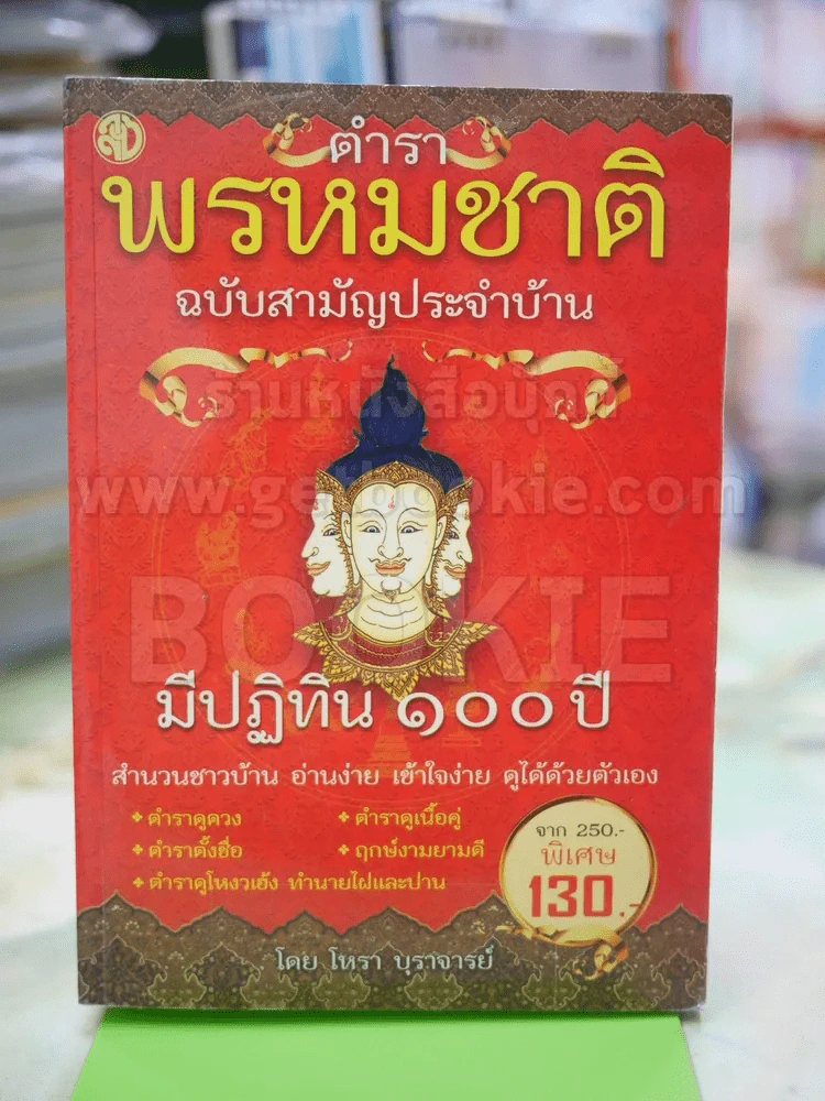ตำราพรหมชาติ ฉบับสามัญประจำบ้าน รูปที่ 1