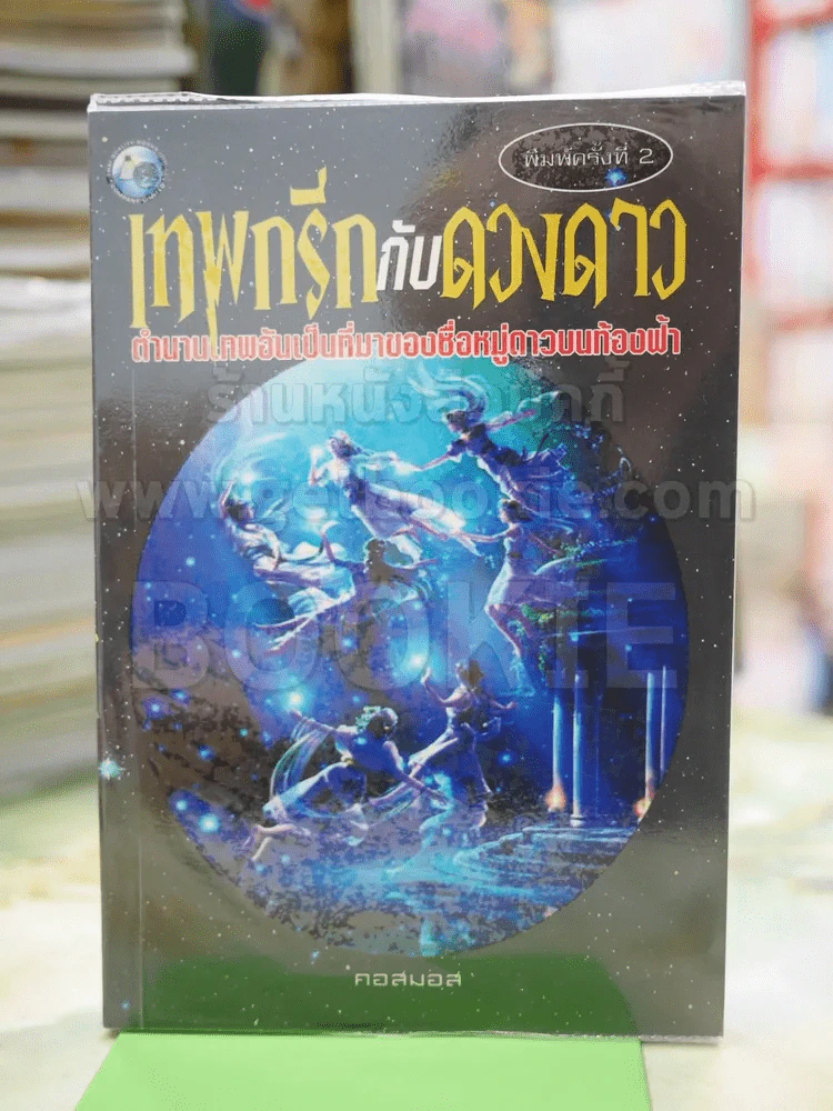 เทพกรีกกับดวงดาว โดย คอสมอส รูปที่ 1