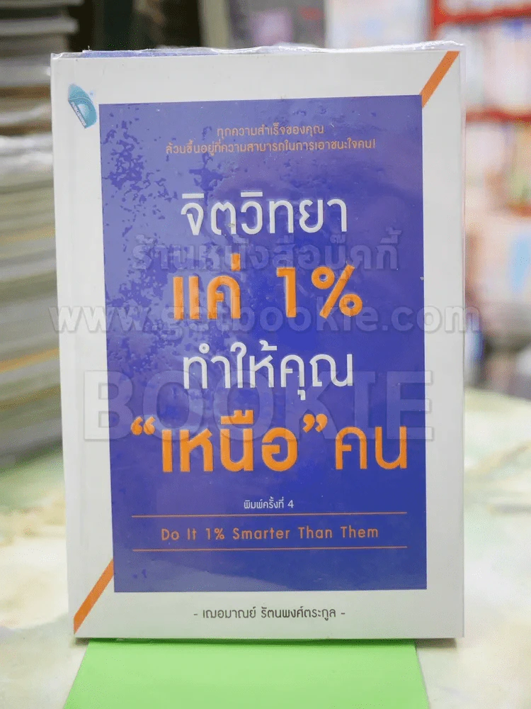 จิตวิทยาแค่ 1% ทำให้คุณ"เหนือ"คน รูปที่ 1