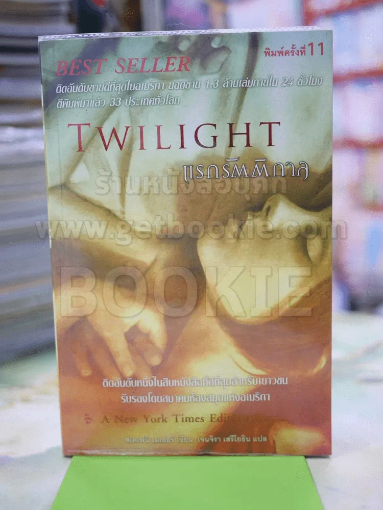 Twilght แรกรัตติกาล รูปที่ 1
