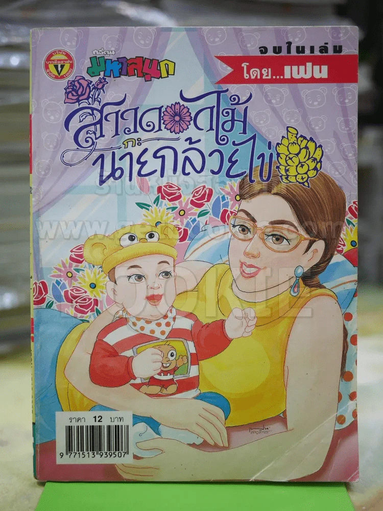 สาวดอกไม้กะนายกล้วยไข่ ฉบับที่ 124 รูปที่ 1