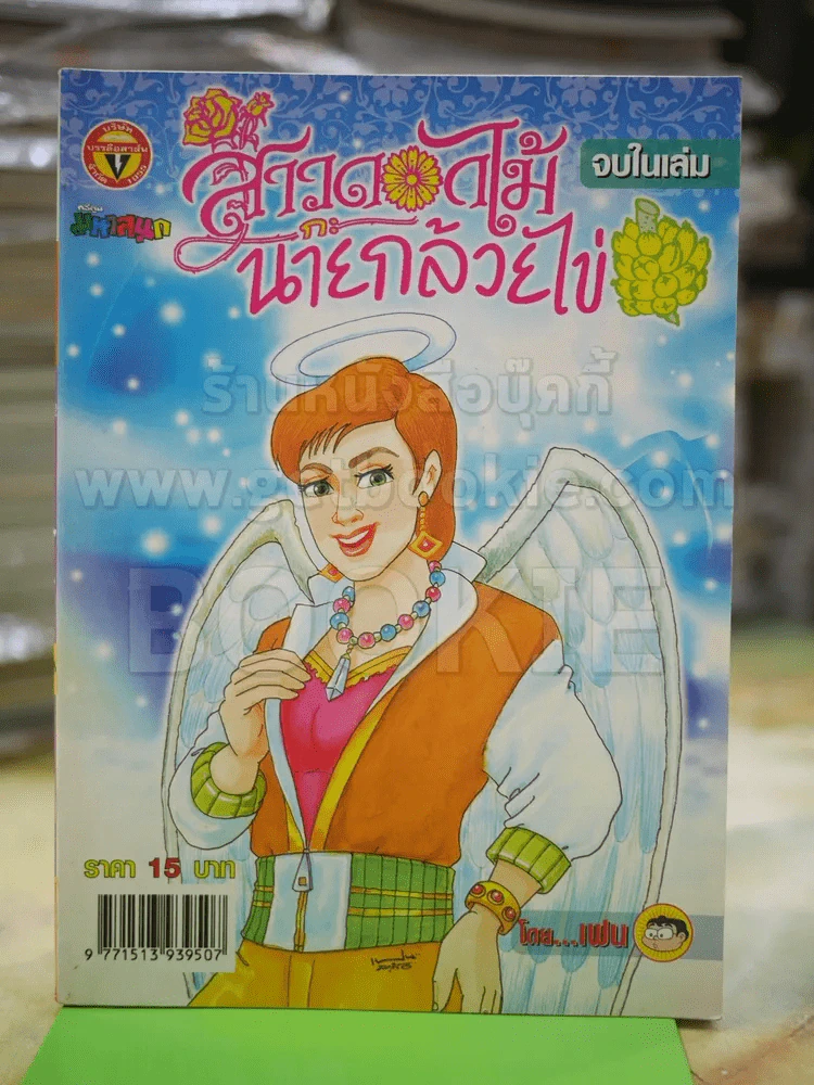 สาวดอกไม้กะนายกล้วยไข่ ฉบับที่ 143 รูปที่ 1