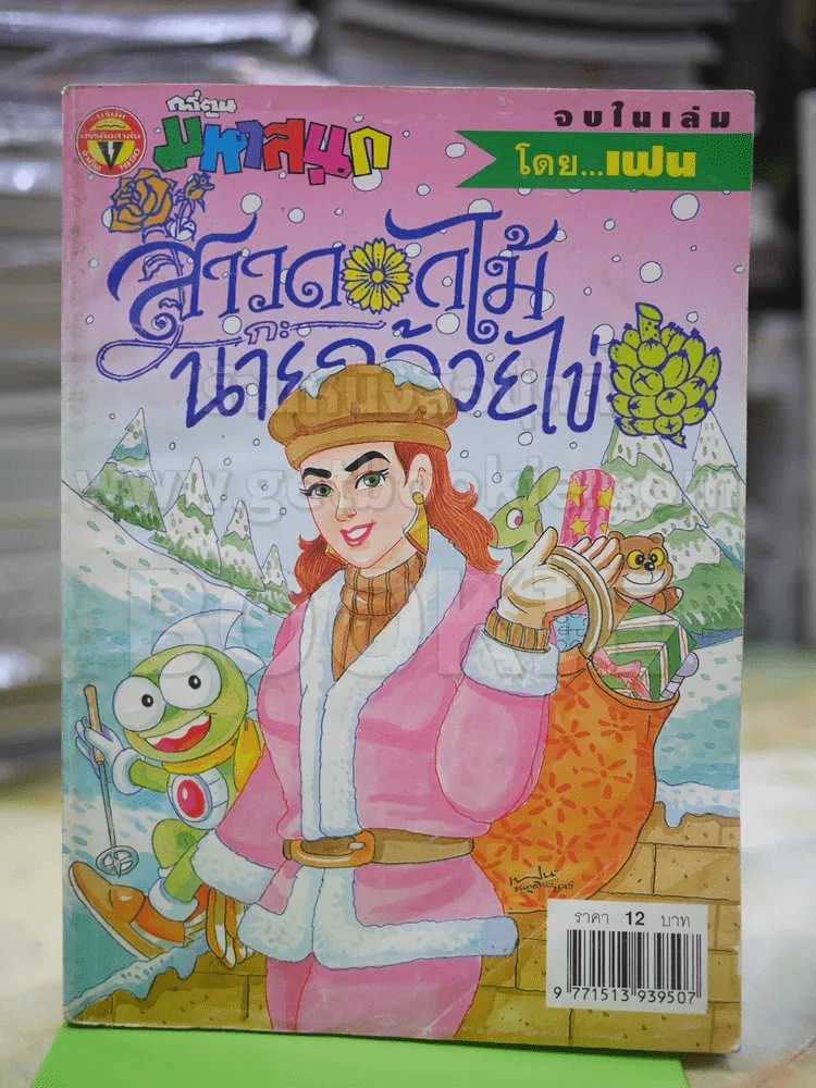 สาวดอกไม้กะนายกล้วยไข่ ฉบับที่ 104 รูปที่ 1