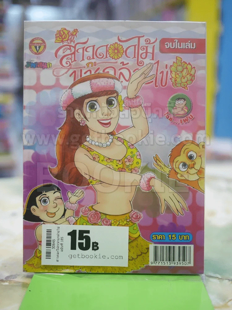 สาวดอกไม้กะนายกล้วยไข่ ฉบับที่ 185 รูปที่ 1