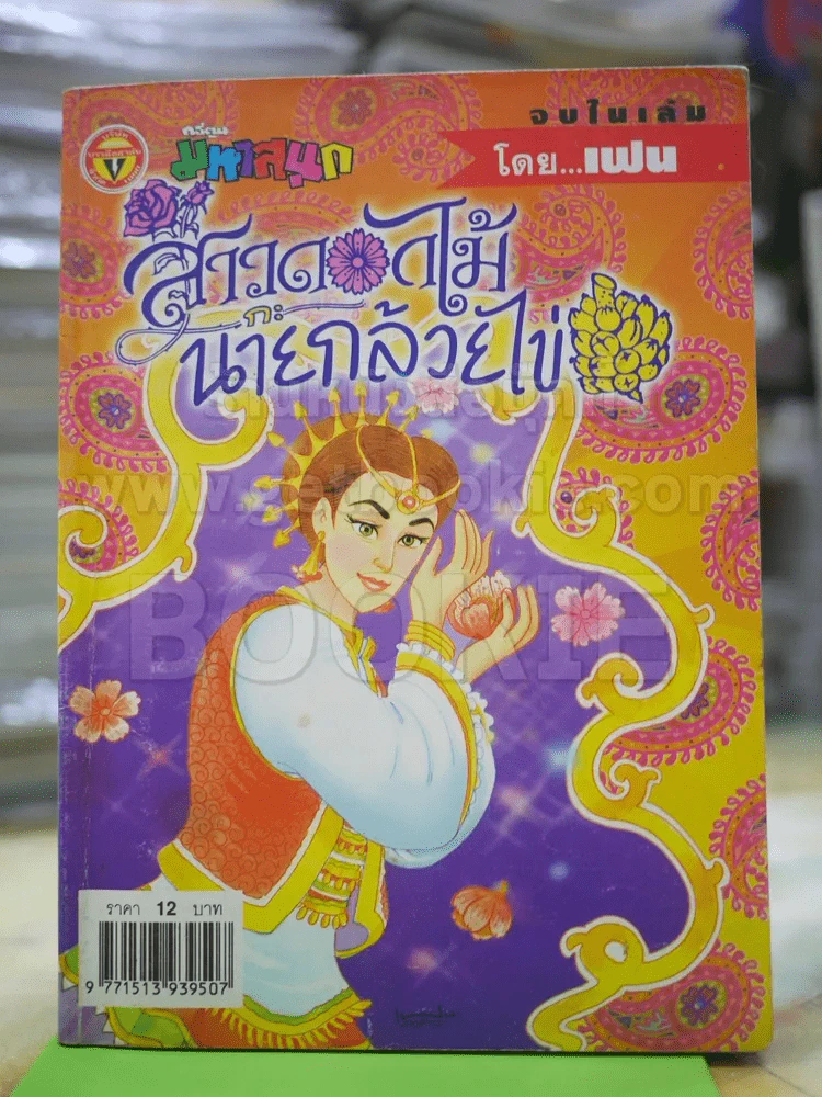 สาวดอกไม้กะนายกล้วยไข่ ฉบับที่  118 รูปที่ 1