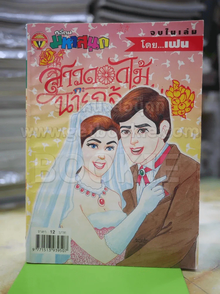 สาวดอกไม้กะนายกล้วยไข่ ฉบับที่ 106 รูปที่ 1