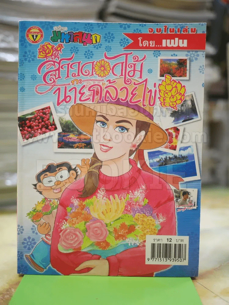 สาวดอกไม้กะนายกล้วยไข่ ฉบับที่ 129 รูปที่ 1