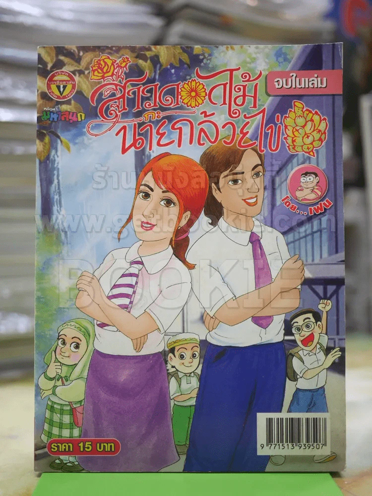สาวดอกไม้กะนายกล้วยไข่ ฉบับที่ 173 รูปที่ 1