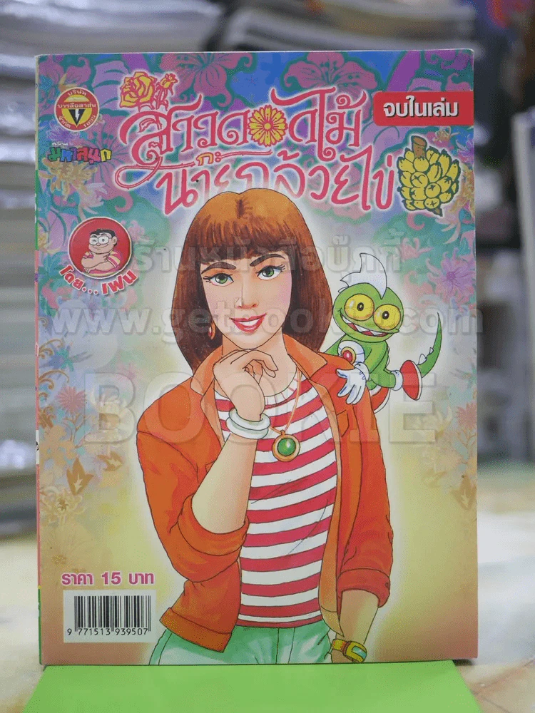 สาวดอกไม้กะนายกล้วยไข่ ฉบับที่ 162 รูปที่ 1