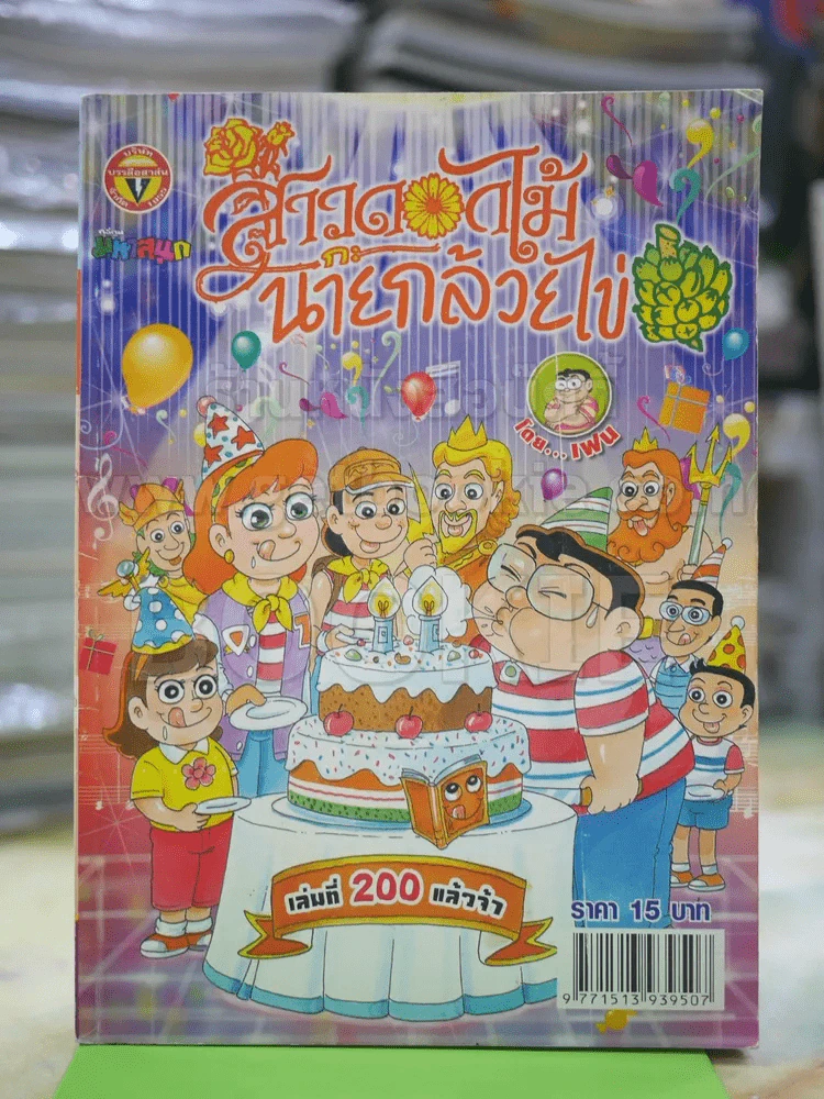 สาวดอกไม้กะนายกล้วยไข่ ฉบับที่ 200 รูปที่ 1