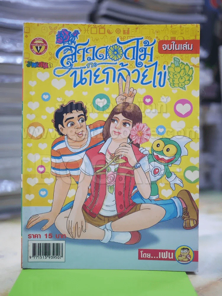 สาวดอกไม้กะนายกล้วยไข่ ฉบับที่ 144 รูปที่ 1