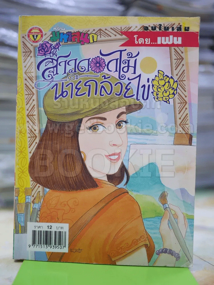 สาวดอกไม้กะนายกล้วยไข่ ฉบับที่ 125 รูปที่ 1