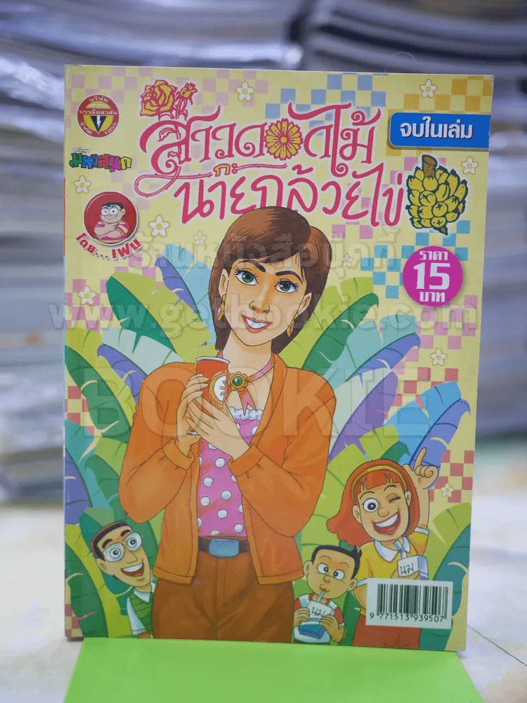 สาวดอกไม้กะนายกล้วยไข่ ฉบับที่ 175 รูปที่ 1