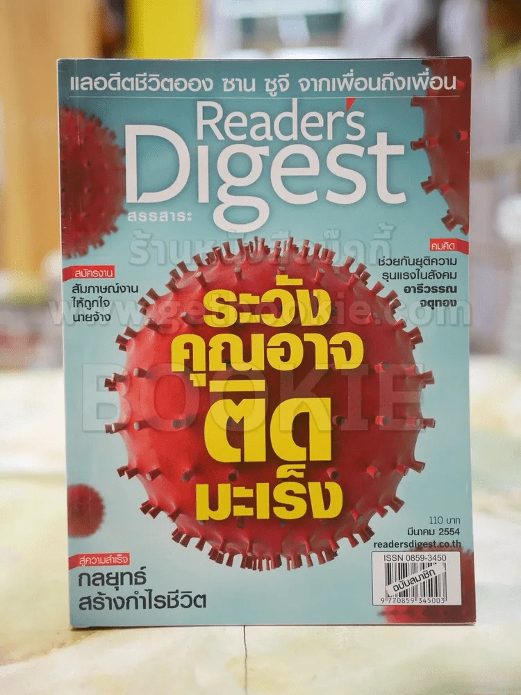 ReaDer's Digest สรรสาระ มี.ค. 2554 รูปที่ 1