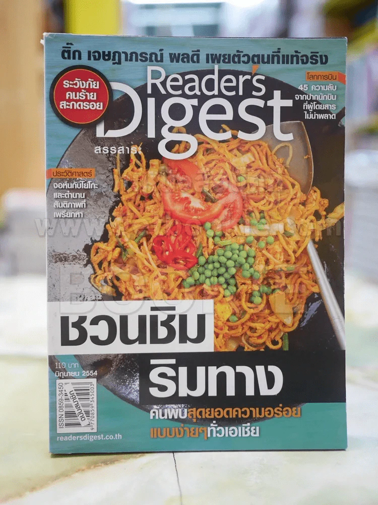 ReaDer's Digest สรรสาระ มิ.ย. 2554 รูปที่ 1