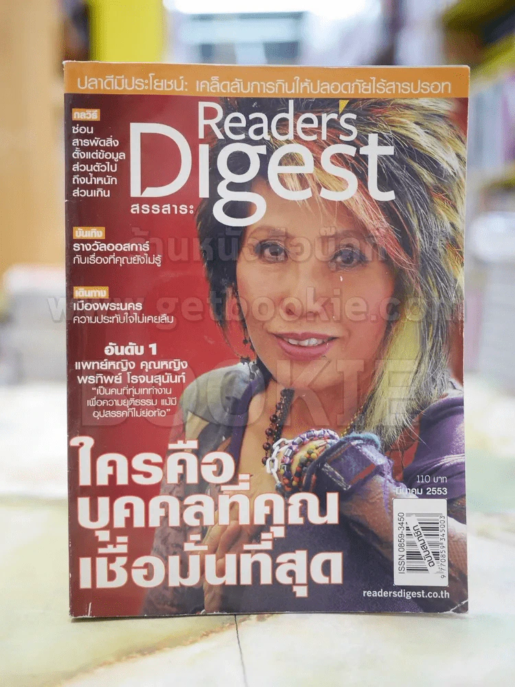 ReaDer's Digest สรรสาระ มี.ค. 2553 รูปที่ 1