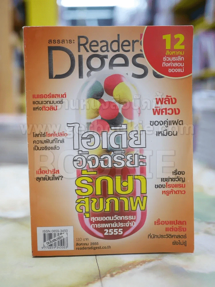 ReaDer's Digest สรรสาระ ส.ค.2555 รูปที่ 1