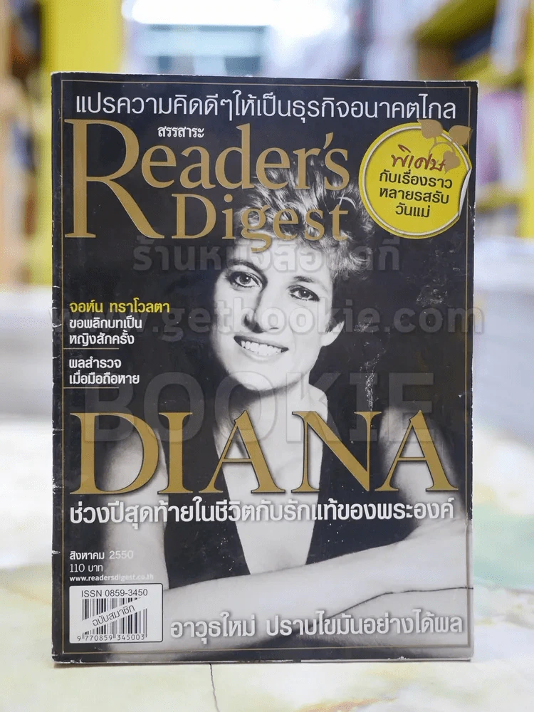 ReaDer's Digest สรรสาระ ส.ค. 2550 เจ้าหญิงไดอาน่า รูปที่ 1