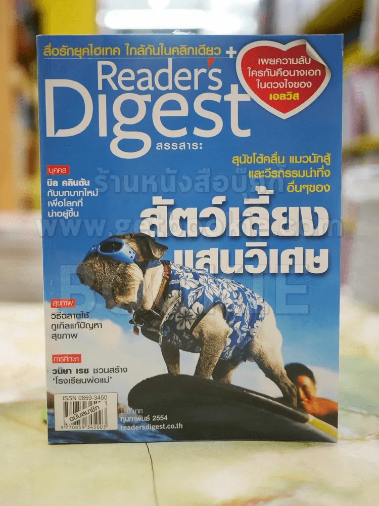ReaDer's Digest สรรสาระ ก.พ. 2554 รูปที่ 1