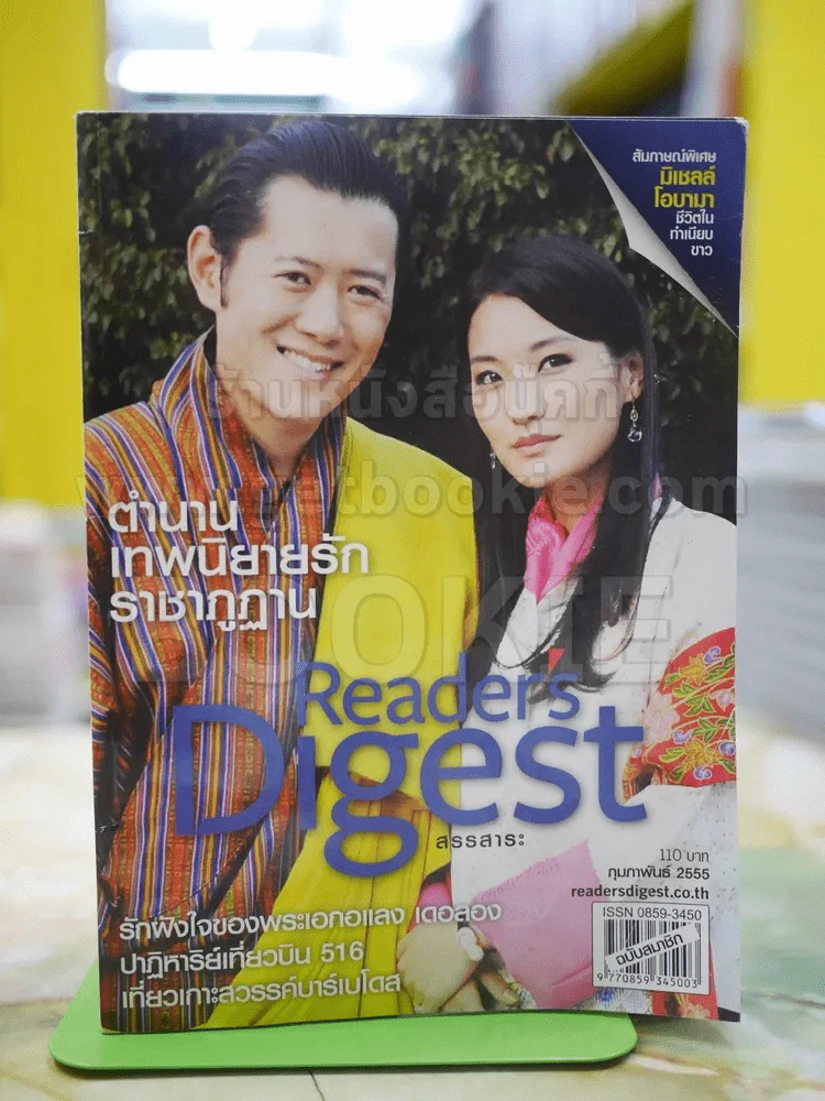 ReaDer's Digest สรรสาระ ก.พ.2555 รูปที่ 1