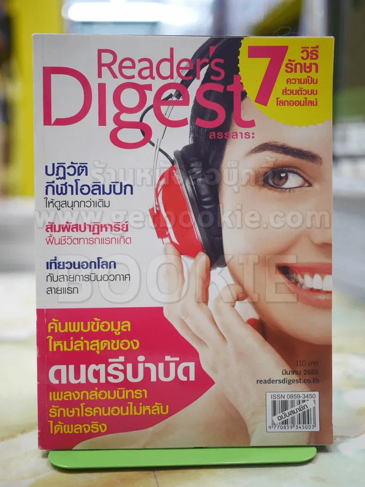 ReaDer's Digest สรรสาระ มี.ค. 2555 รูปที่ 1