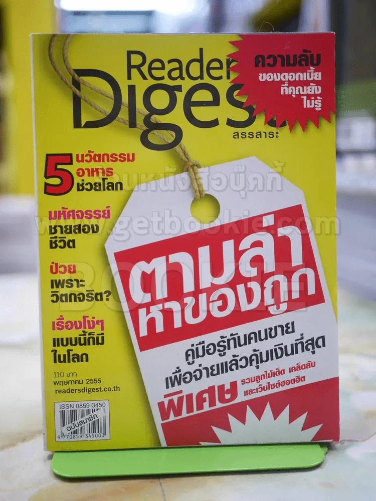 ReaDer's Digest สรรสาระ พ.ค.2555 รูปที่ 1