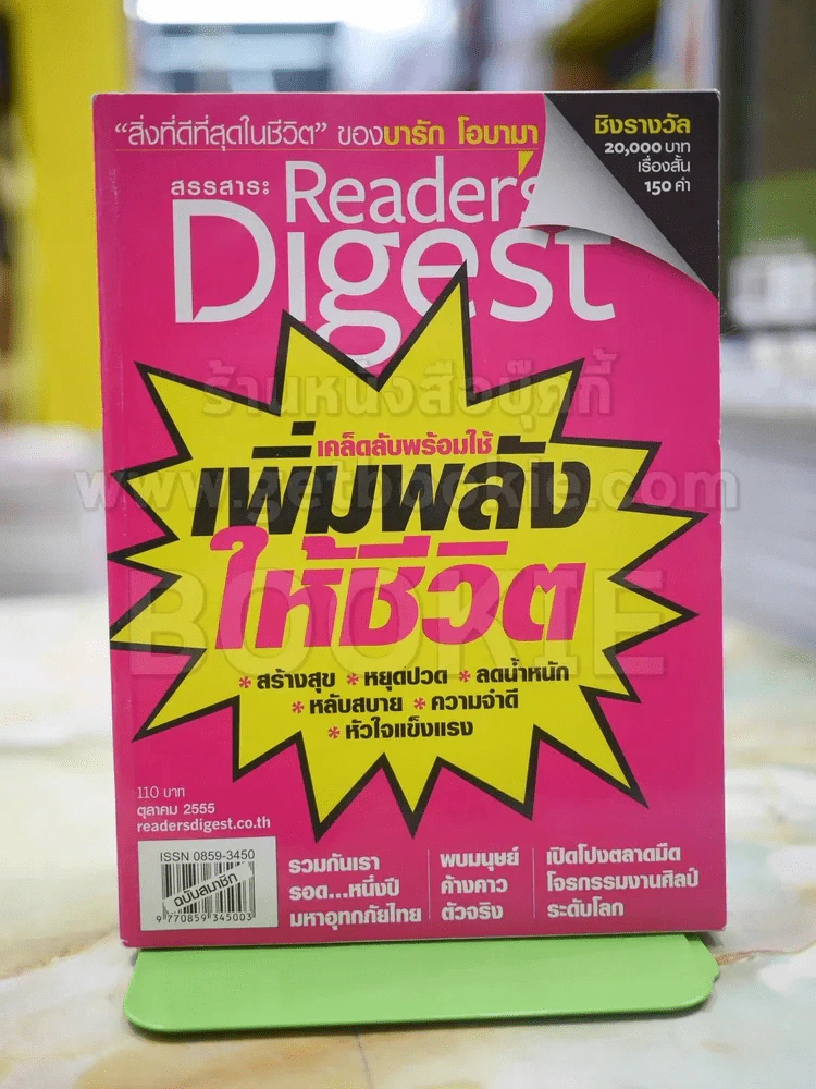 ReaDer's Digest สรรสาระ ต.ค.2555 รูปที่ 1
