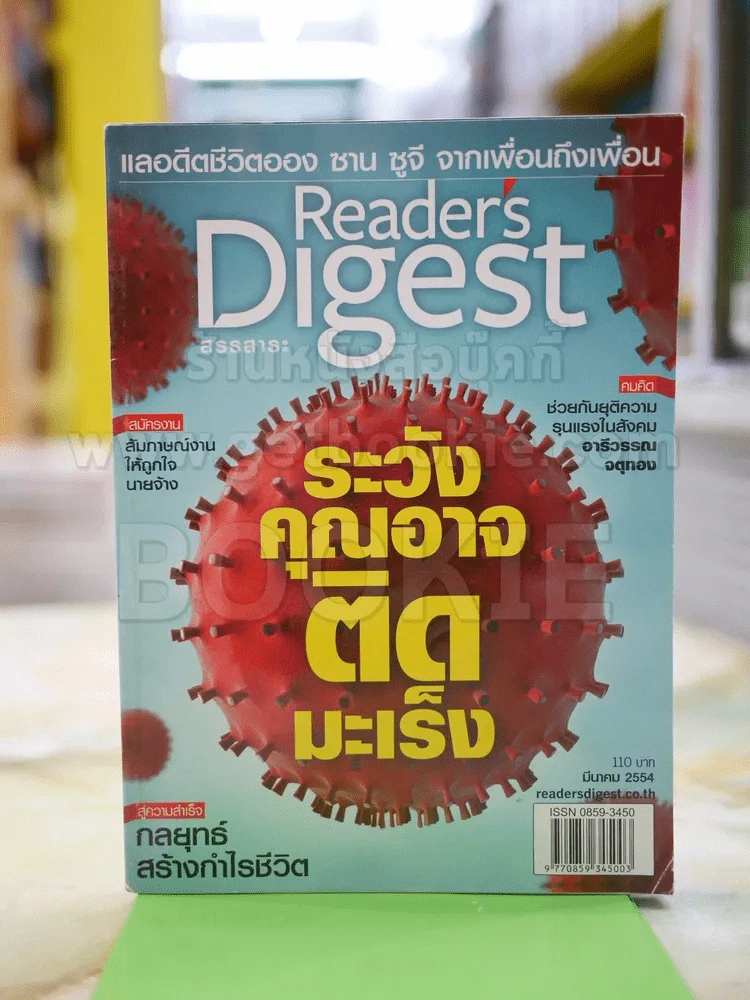ReaDer's Digest สรรสาระ มี.ค.2554 รูปที่ 1