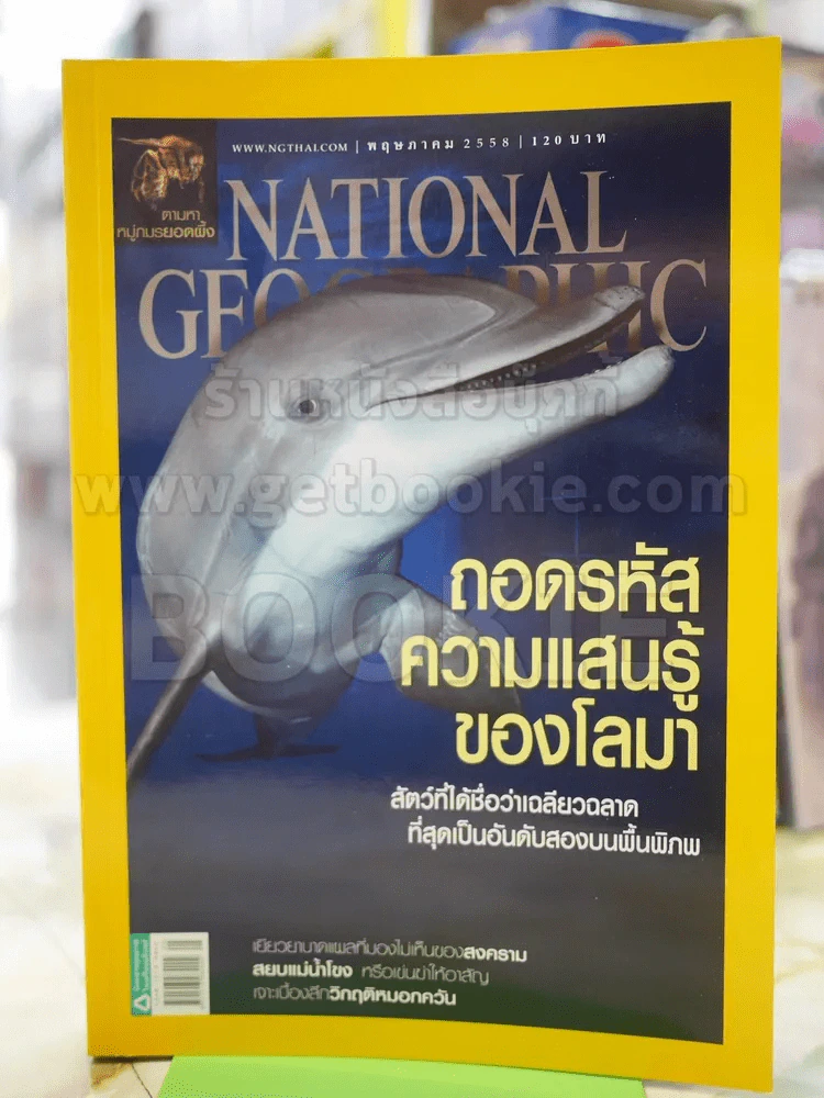 NATIONAL GEOGRAPHIC  ฉบับที่ 166 พ.ค.2558 รูปที่ 1