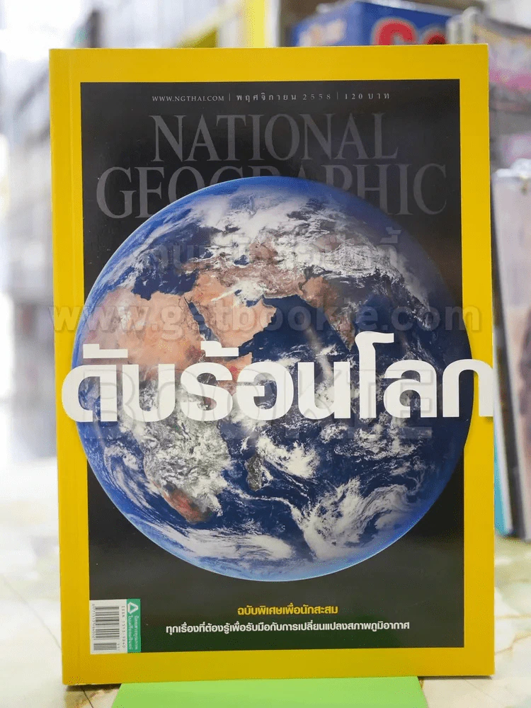 NATIONAL GEOGRAPHIC  ฉบับที่ 172 พ.ย.2558 รูปที่ 1