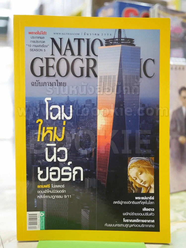 NATIONAL GEOGRAPHIC  ฉบับที่173 ธ.ค.2558 รูปที่ 1