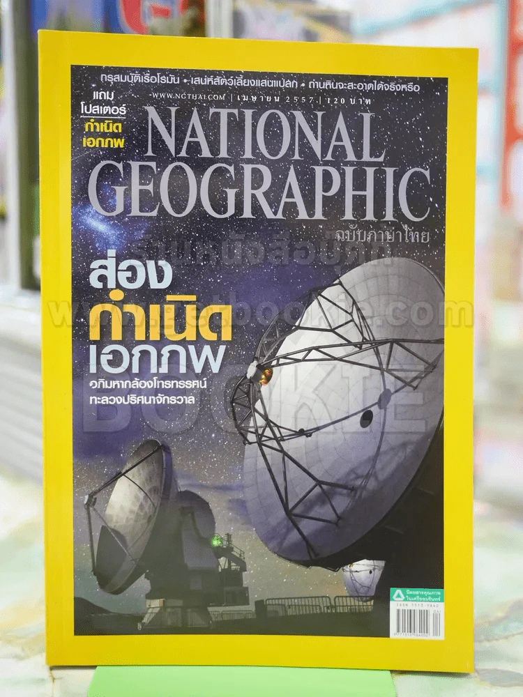 NATIONAL GEOGRAPHIC  ฉบับที่153เมษายน2557 รูปที่ 1