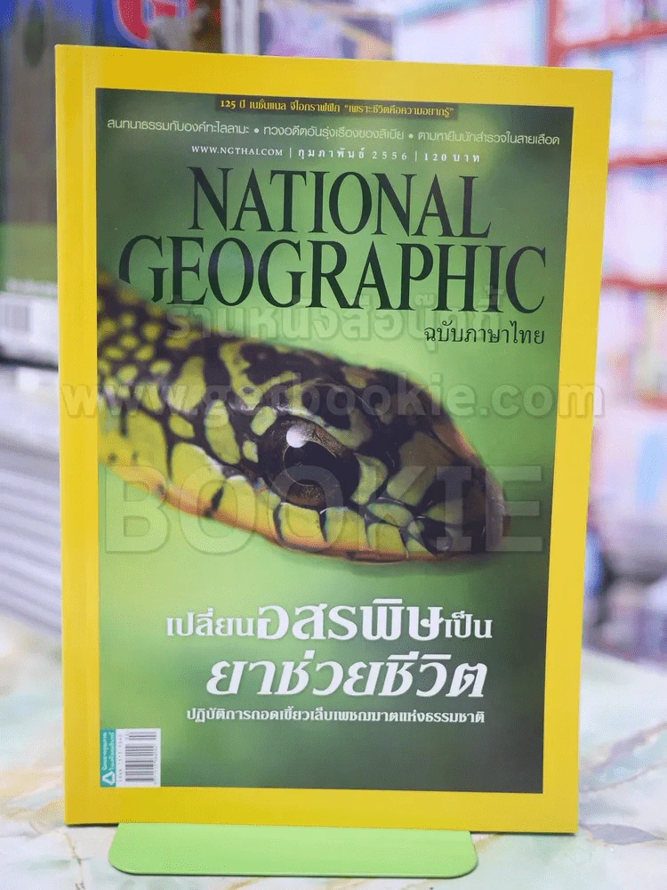 NATIONAL GEOGRAPHIC  ฉบับที่ 139 ก.พ.2556 รูปที่ 1