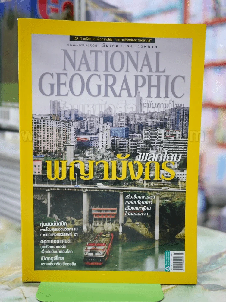 NATIONAL GEOGRAPHIC  ฉบับที่ 140 มี.ค.2556 รูปที่ 1