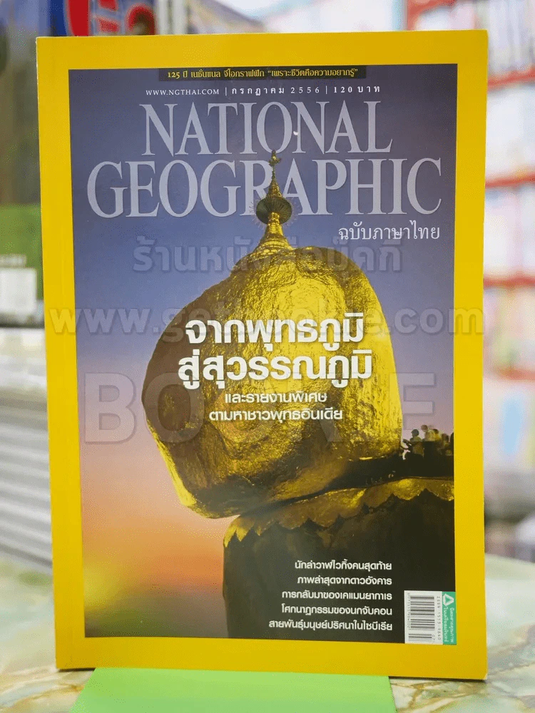NATIONAL GEOGRAPHIC  ฉบับที่ 144 ก.ค.2556 รูปที่ 1