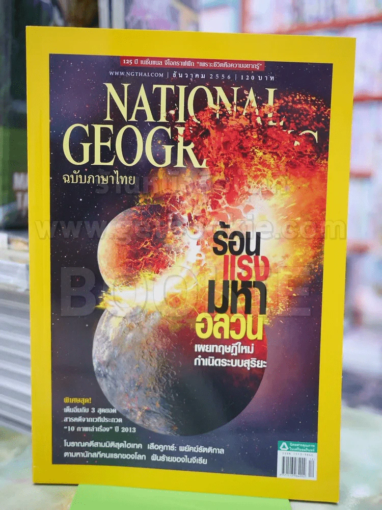 NATIONAL GEOGRAPHIC  ฉบับที่ 149 ธ.ค.2556 รูปที่ 1