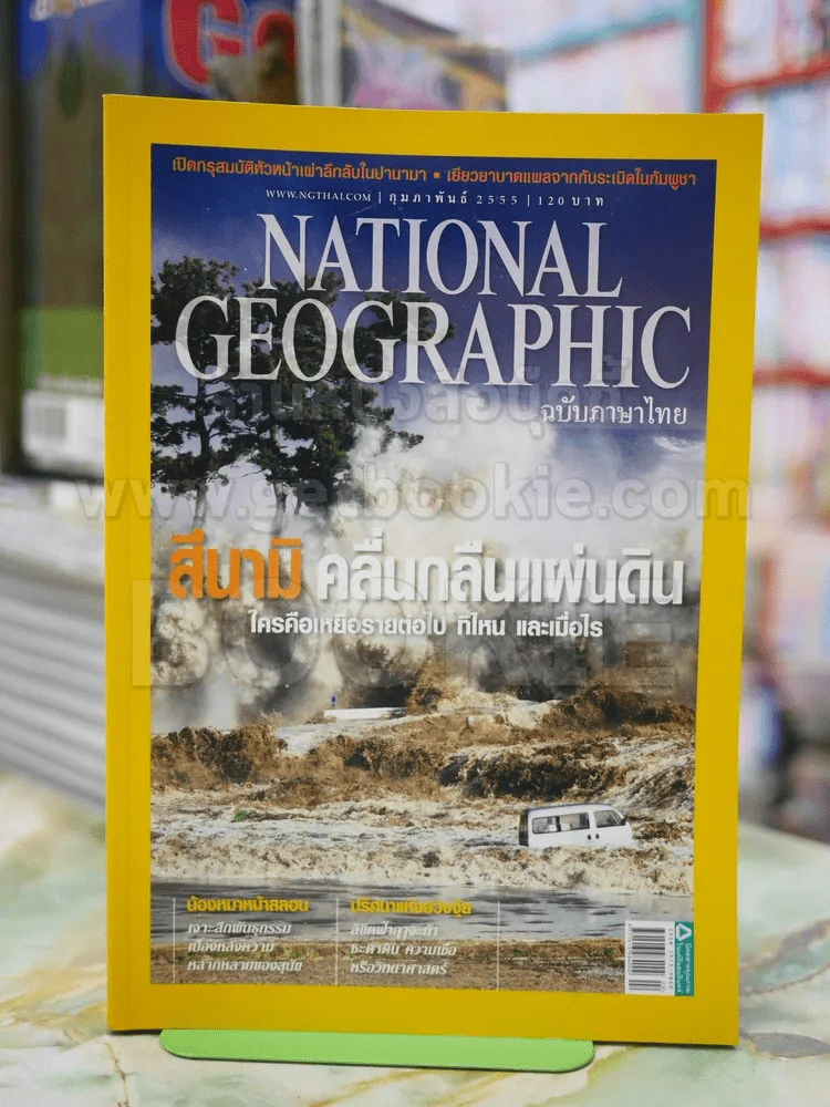 NATIONAL GEOGRAPHIC  ฉบับที่ 127 ก.พ.2555 รูปที่ 1