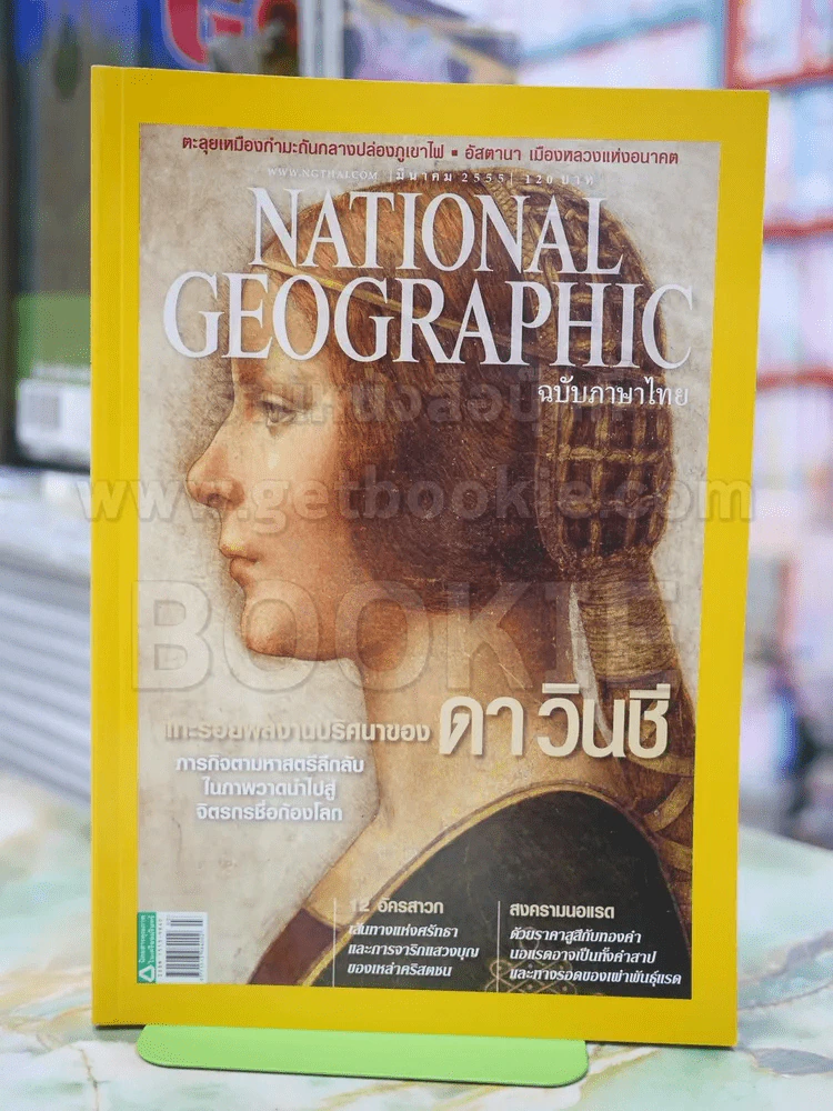 NATIONAL GEOGRAPHIC  ฉบับที่ 128 มี.ค.2555 รูปที่ 1