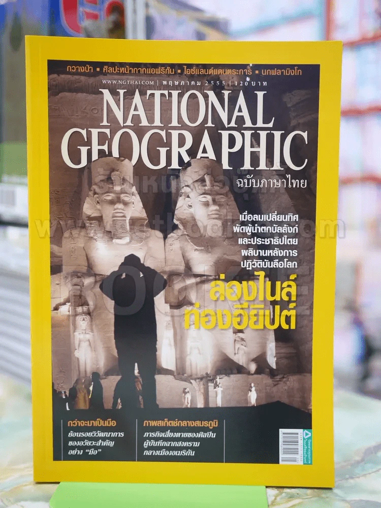 NATIONAL GEOGRAPHIC  ฉบับที่ 130 พ.ค.2555 รูปที่ 1