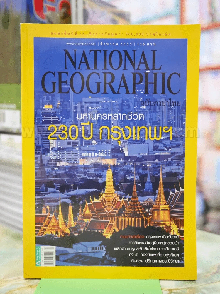 NATIONAL GEOGRAPHIC  ฉบับที่ 133 ส.ค.2555 รูปที่ 1