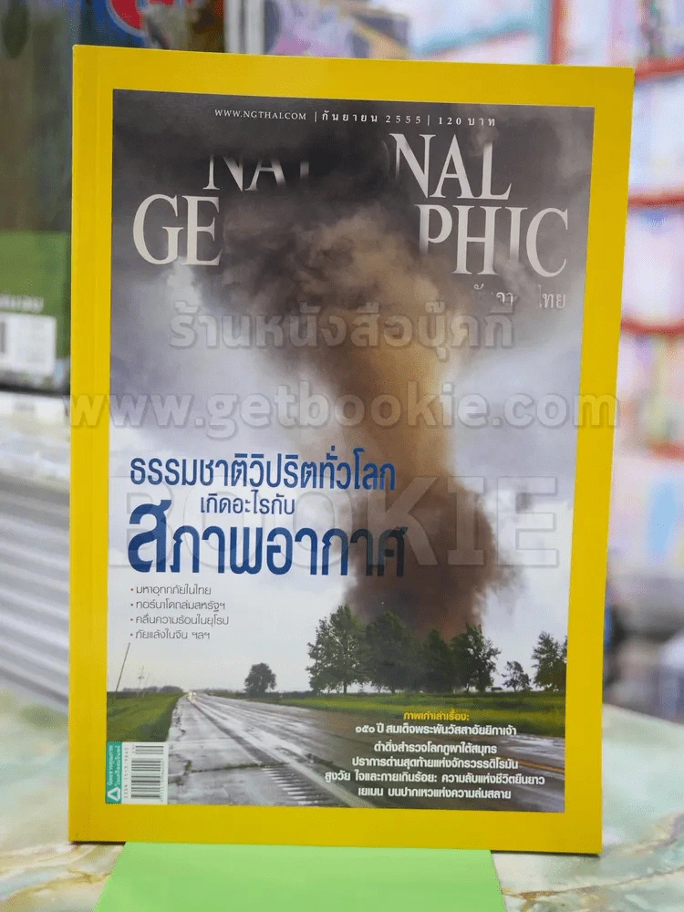 NATIONAL GEOGRAPHIC  ฉบับที่ 134 ก.ย.2555 รูปที่ 1