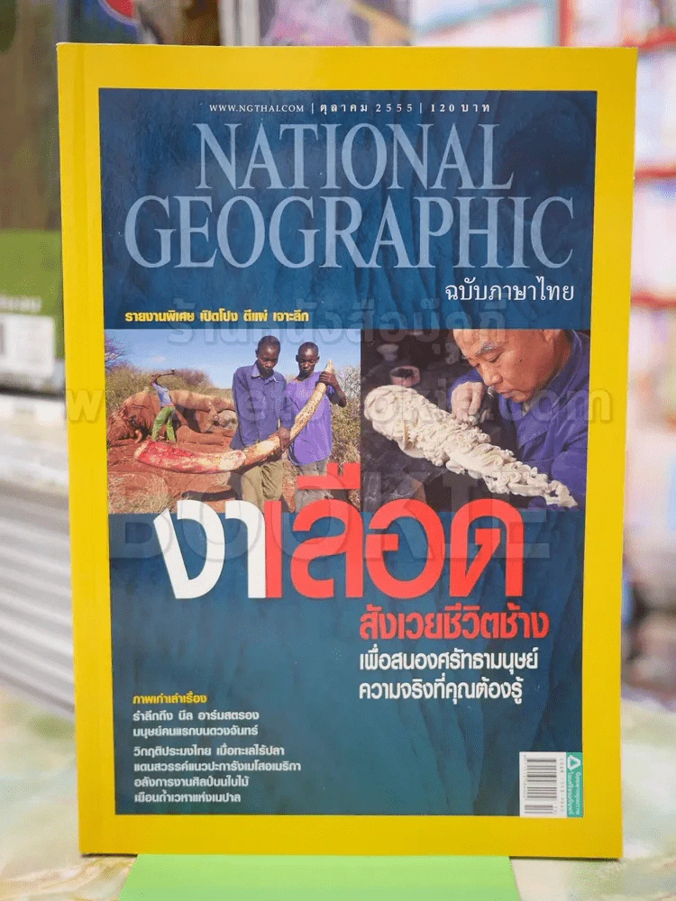 NATIONAL GEOGRAPHIC  ฉบับที่ 135 ต.ค.2555 รูปที่ 1