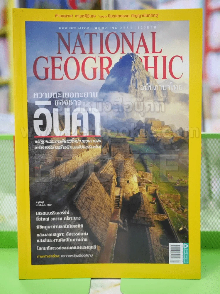 NATIONAL GEOGRAPHIC  ฉบับที่ 118 พ.ย.2554 รูปที่ 1